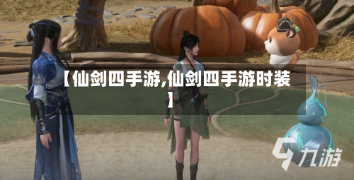 【仙剑四手游,仙剑四手游时装】-第2张图片