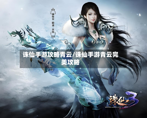 诛仙手游攻略青云/诛仙手游青云完美攻略-第3张图片