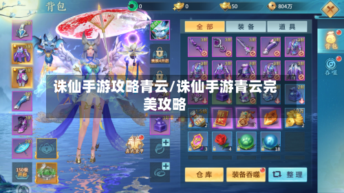 诛仙手游攻略青云/诛仙手游青云完美攻略