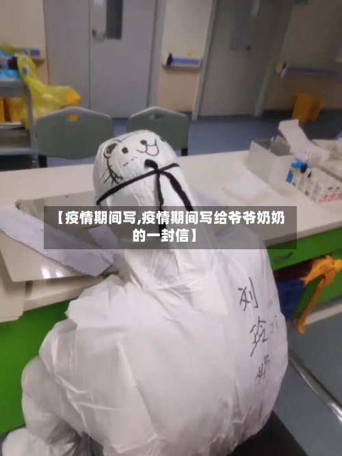 【疫情期间写,疫情期间写给爷爷奶奶的一封信】