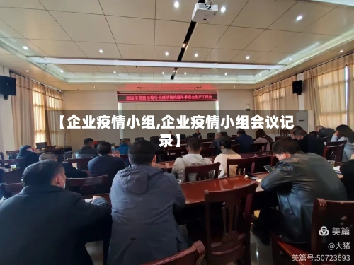 【企业疫情小组,企业疫情小组会议记录】
