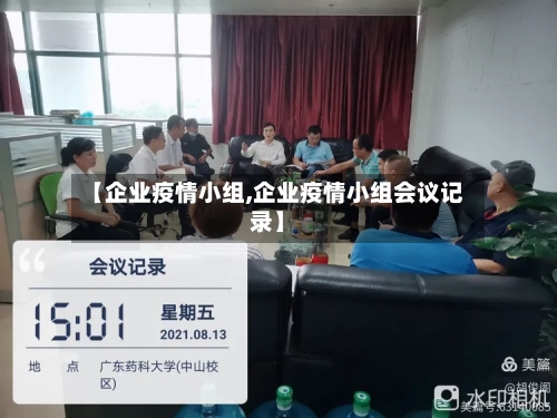 【企业疫情小组,企业疫情小组会议记录】-第3张图片