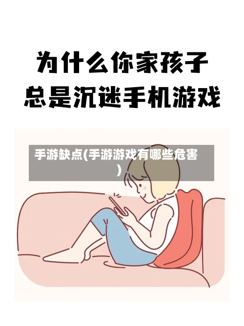 手游缺点(手游游戏有哪些危害)-第3张图片