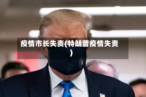 疫情市长失责(特朗普疫情失责)-第2张图片