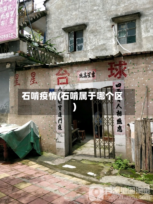 石啃疫情(石啃属于哪个区)