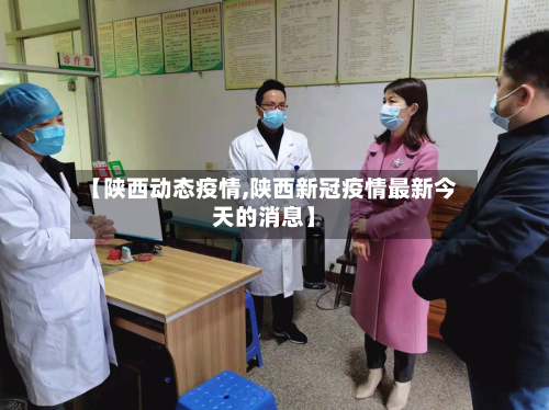 【陕西动态疫情,陕西新冠疫情最新今天的消息】-第2张图片