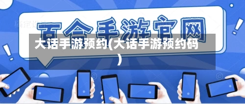 大话手游预约(大话手游预约码)
