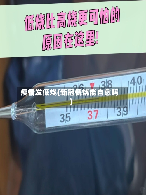 疫情发低烧(新冠低烧能自愈吗)