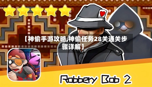 【神偷手游攻略,神偷任务28关通关步骤详解】