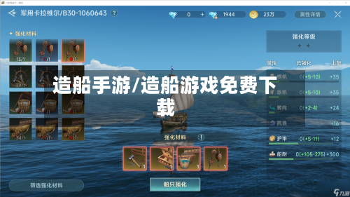 造船手游/造船游戏免费下载