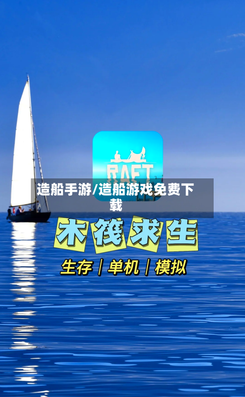 造船手游/造船游戏免费下载-第2张图片