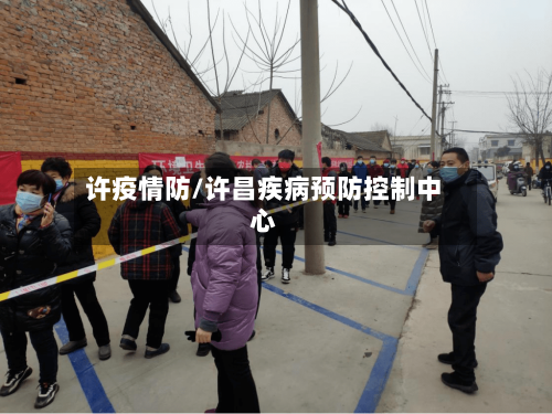 许疫情防/许昌疾病预防控制中心-第3张图片