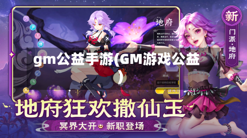 gm公益手游(GM游戏公益)