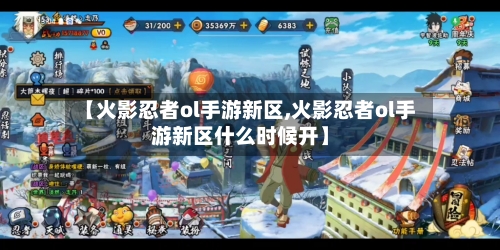 【火影忍者ol手游新区,火影忍者ol手游新区什么时候开】-第2张图片