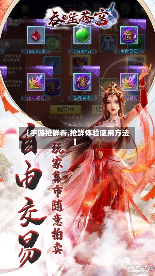 【手游抢鲜看,抢鲜体验使用方法】-第3张图片