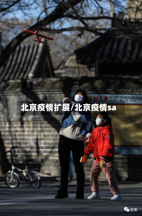 北京疫情扩展/北京疫情sa