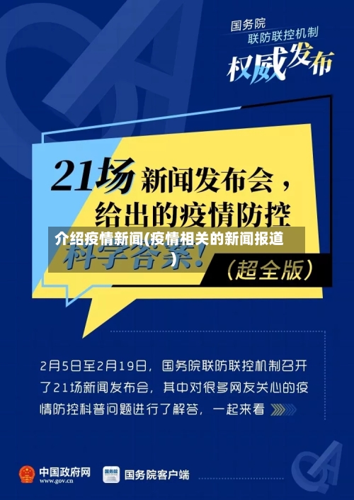 介绍疫情新闻(疫情相关的新闻报道)-第2张图片