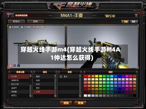 穿越火线手游m4(穿越火线手游M4A1仲达怎么获得)