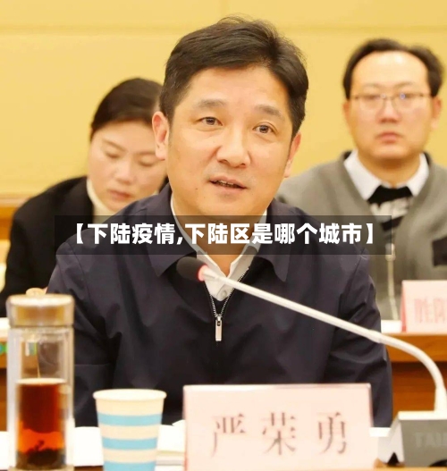 【下陆疫情,下陆区是哪个城市】