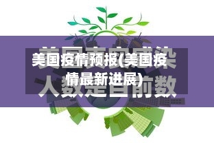 美国疫情预报(美国疫情最新进展)-第2张图片