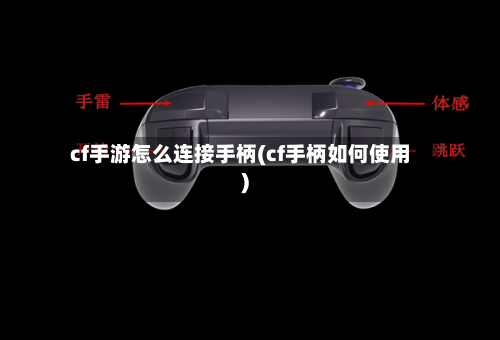 cf手游怎么连接手柄(cf手柄如何使用)