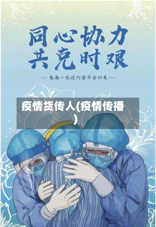 疫情货传人(疫情传播)-第2张图片