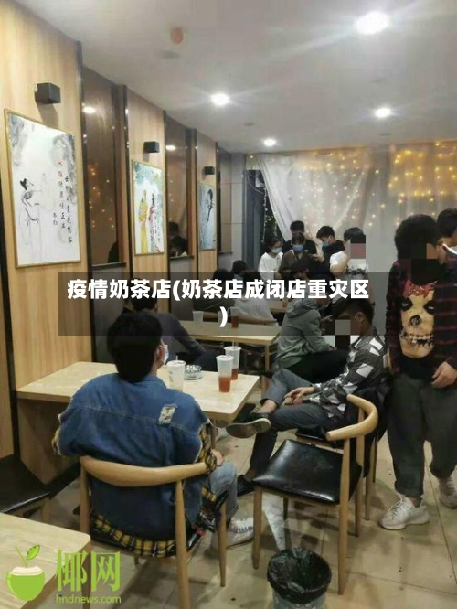 疫情奶茶店(奶茶店成闭店重灾区)