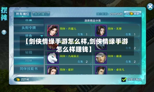 【剑侠情缘手游怎么样,剑侠情缘手游怎么样赚钱】-第2张图片