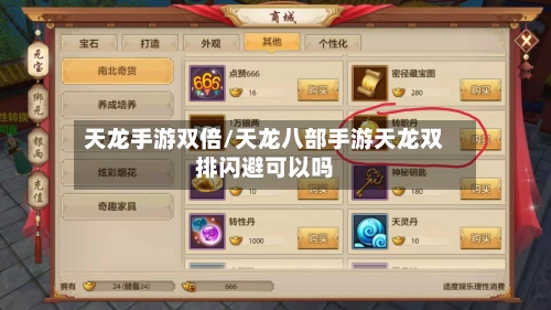 天龙手游双倍/天龙八部手游天龙双排闪避可以吗-第3张图片