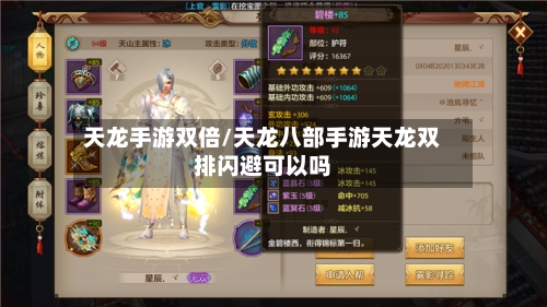 天龙手游双倍/天龙八部手游天龙双排闪避可以吗-第2张图片