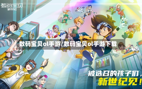 数码宝贝ol手游/数码宝贝ol手游下载-第2张图片