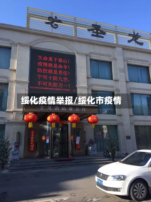 绥化疫情举报/绥化市疫情