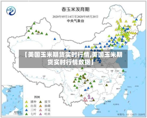 【美国玉米期货实时行情,美国玉米期货实时行情数据】