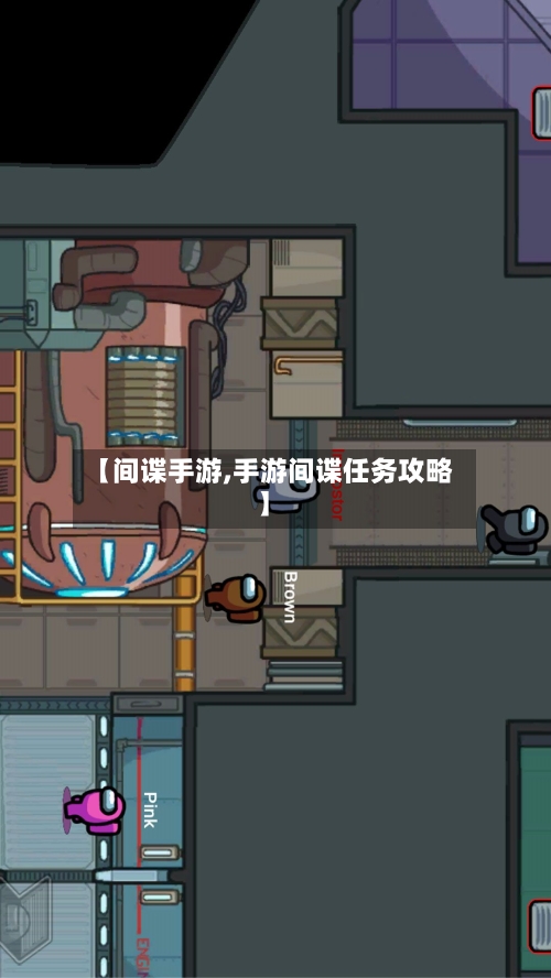 【间谍手游,手游间谍任务攻略】-第3张图片