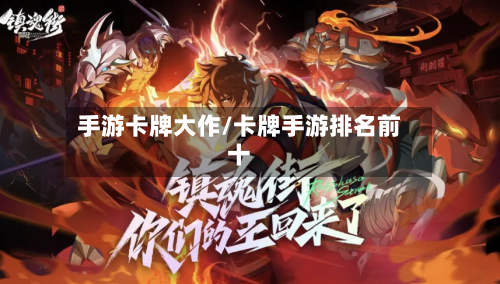手游卡牌大作/卡牌手游排名前十-第3张图片