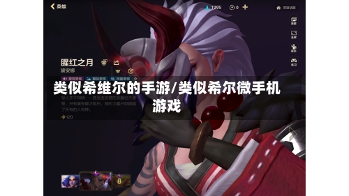 类似希维尔的手游/类似希尔微手机游戏
