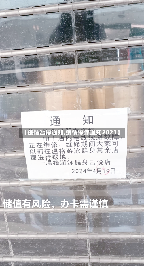 【疫情暂停通知,疫情停课通知2021】