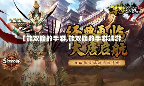 【能双修的手游,能双修的手游端游】-第3张图片