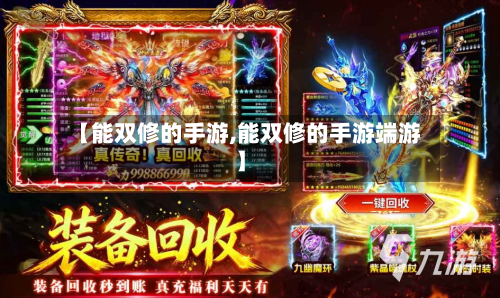 【能双修的手游,能双修的手游端游】