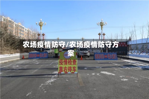 农场疫情防守/农场疫情防守方案-第3张图片