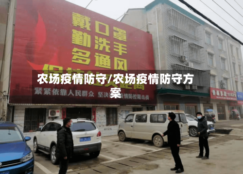 农场疫情防守/农场疫情防守方案-第2张图片