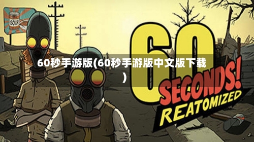 60秒手游版(60秒手游版中文版下载)