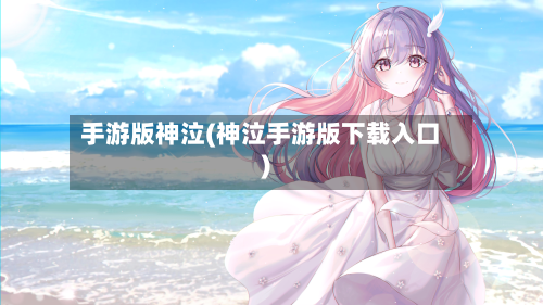 手游版神泣(神泣手游版下载入口)-第2张图片