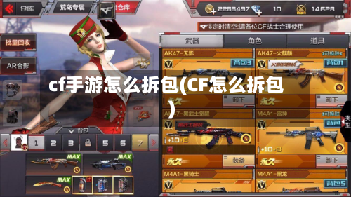 cf手游怎么拆包(CF怎么拆包)-第2张图片