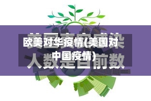 欧美对华疫情(美国对中国疫情)