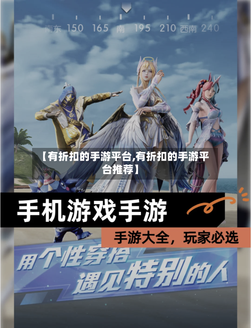 【有折扣的手游平台,有折扣的手游平台推荐】-第2张图片