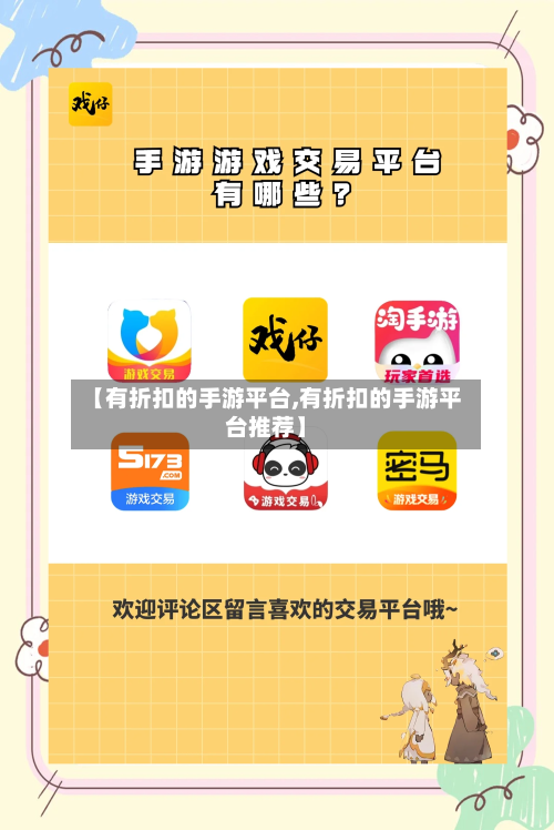 【有折扣的手游平台,有折扣的手游平台推荐】