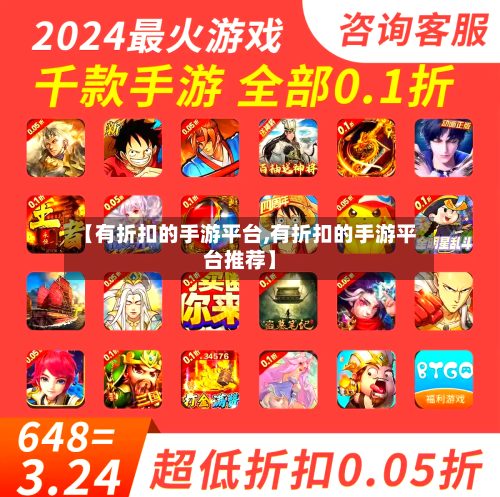 【有折扣的手游平台,有折扣的手游平台推荐】-第3张图片