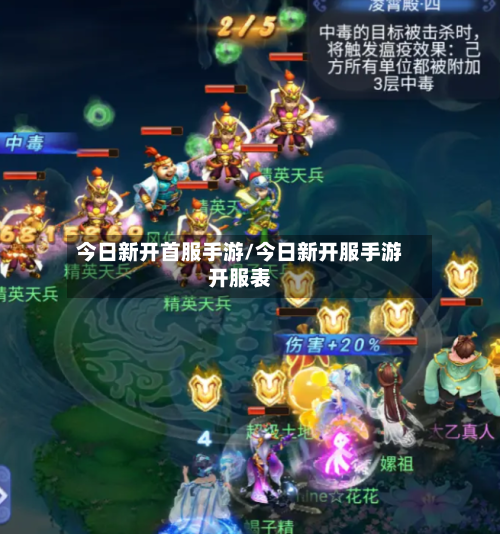 今日新开首服手游/今日新开服手游开服表-第2张图片