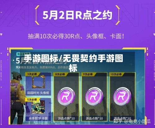 手游图标/无畏契约手游图标
